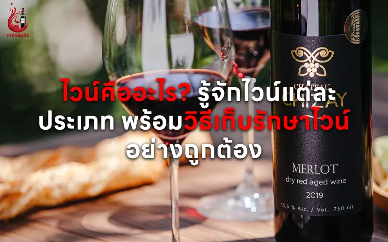 ประเภทของไวน์