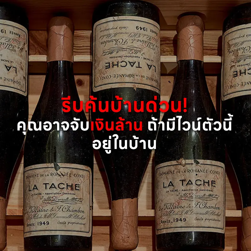 ไวน์ ที่แพงที่สุดในโลก