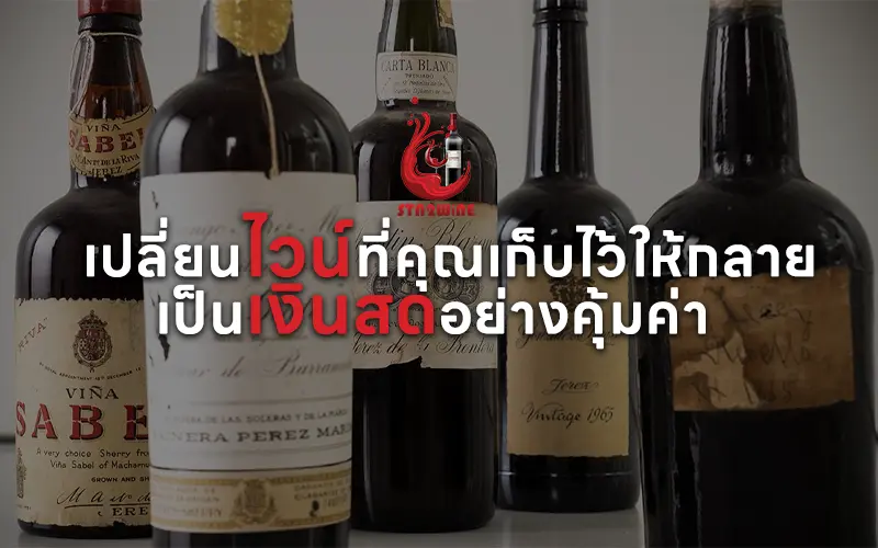 ไวน์เก่า ราคา