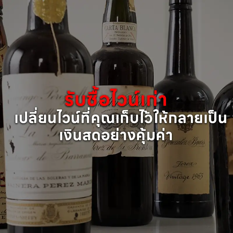 รับซื้อไวน์เก่า กทม