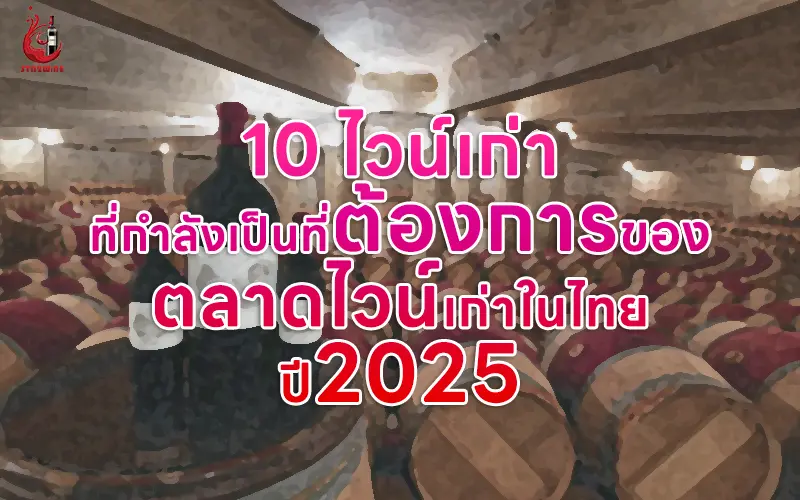 ไวน์เก่า นิยม ปี2025