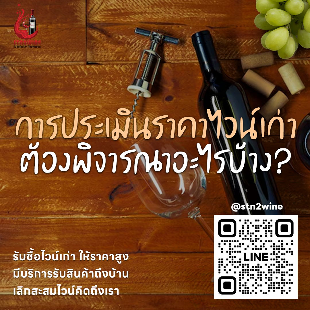 รับซื้อ ไวน์เก่า