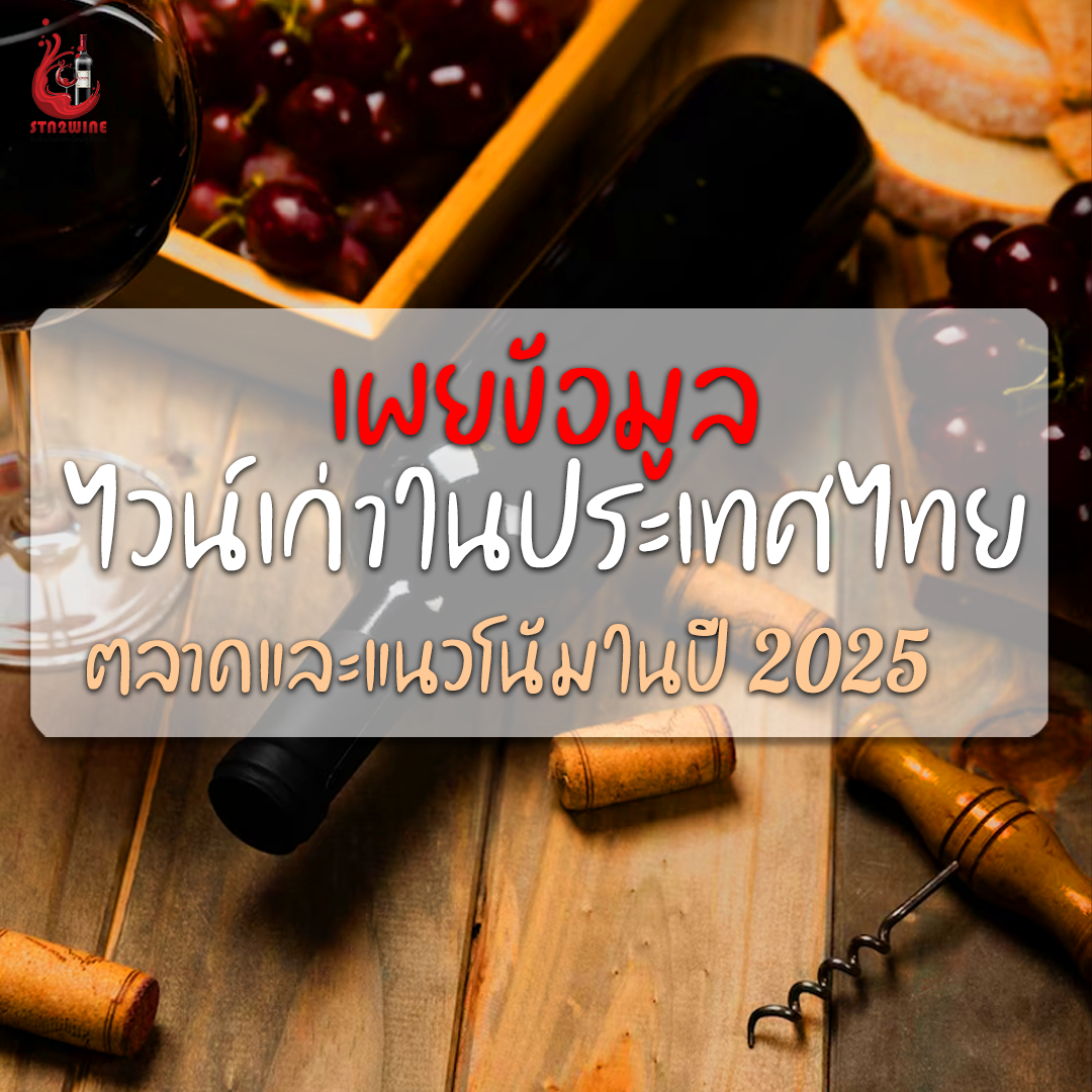 ไวน์เก่า (Vintage Wine หรือ Aged Wine)
