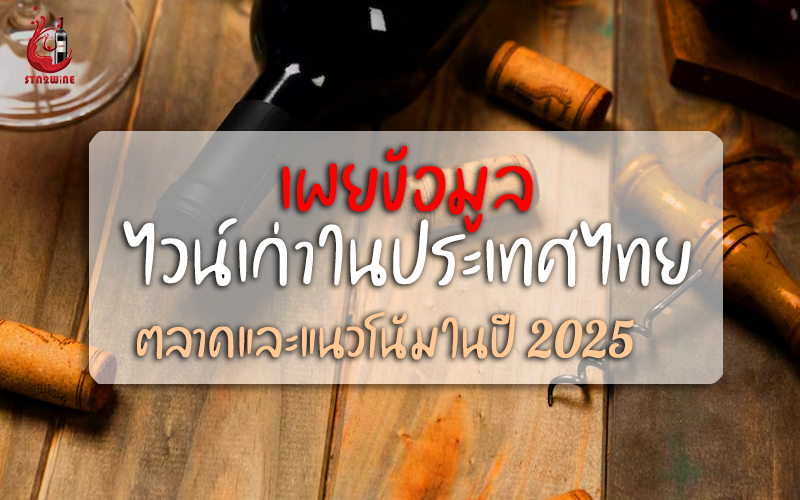 ไวน์เก่า (Vintage Wine หรือ Aged Wine)