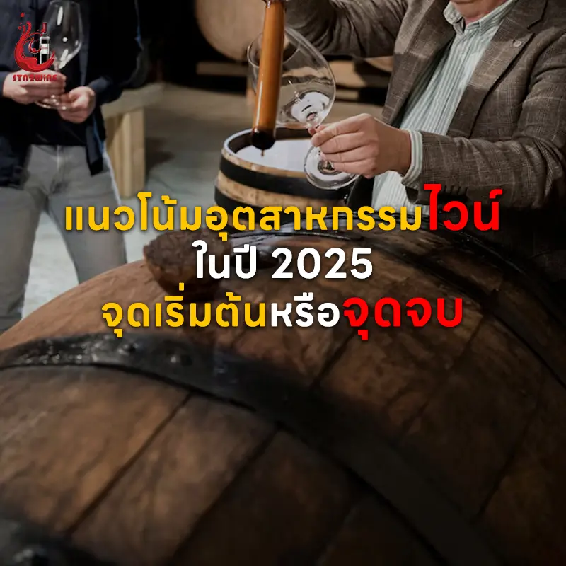 อุตสาหกรรมไวน์ ในปี 2025