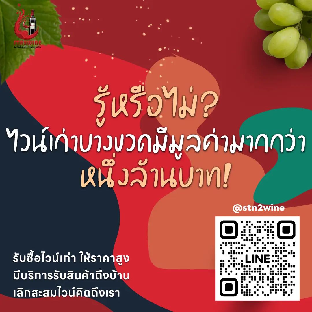 ไวน์เก่า ราคา