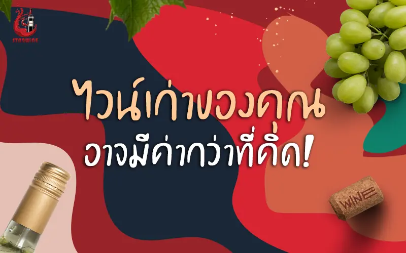 ไวน์เก่า