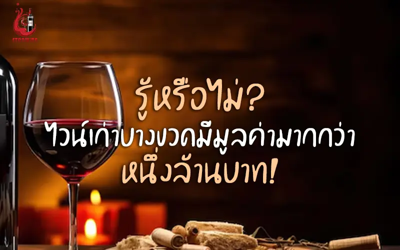 รับซื้อไวน์เก่า