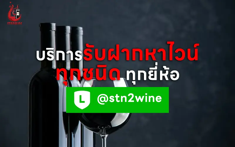 รับฝากหาไวน์