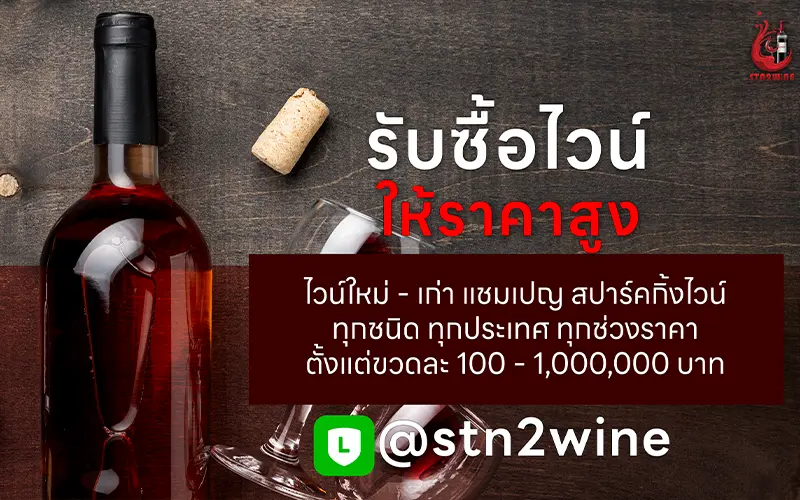 รับซื้อไวน์เก่า ให้ราคาสูง
