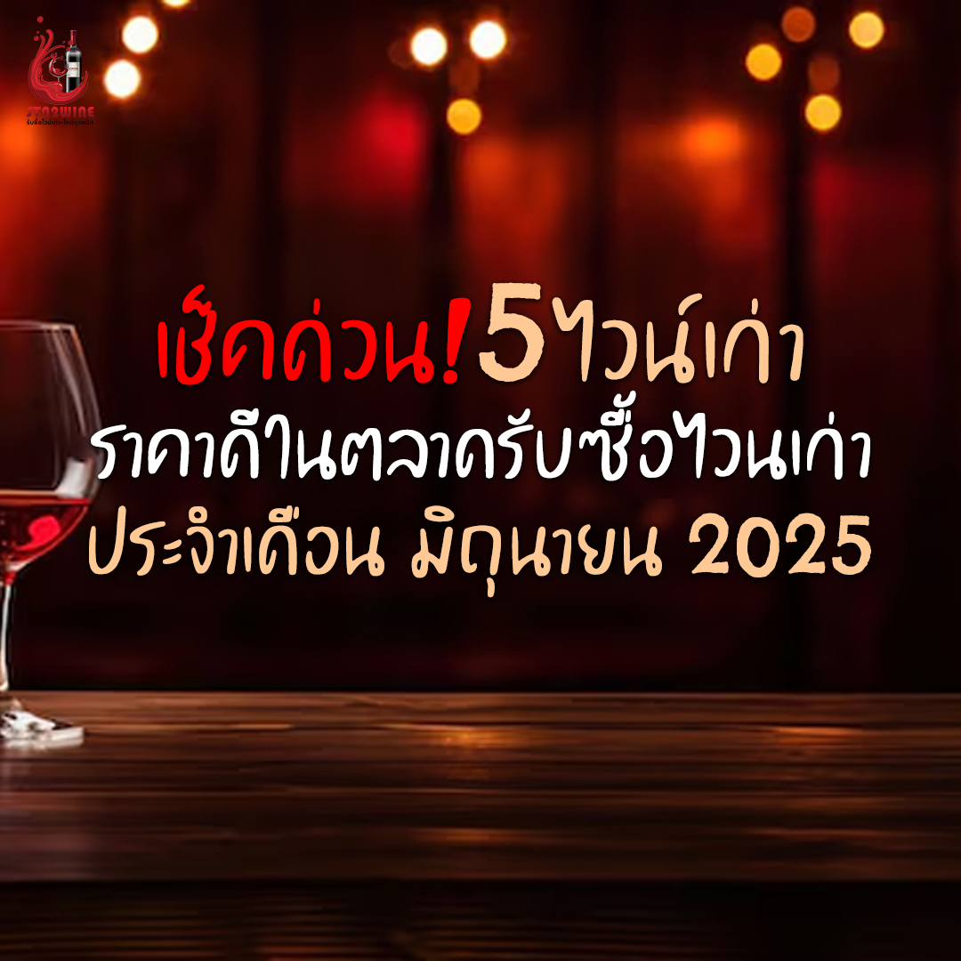 รับซื้อ ไวน์เก่า เดือน มิถุนายน 2025