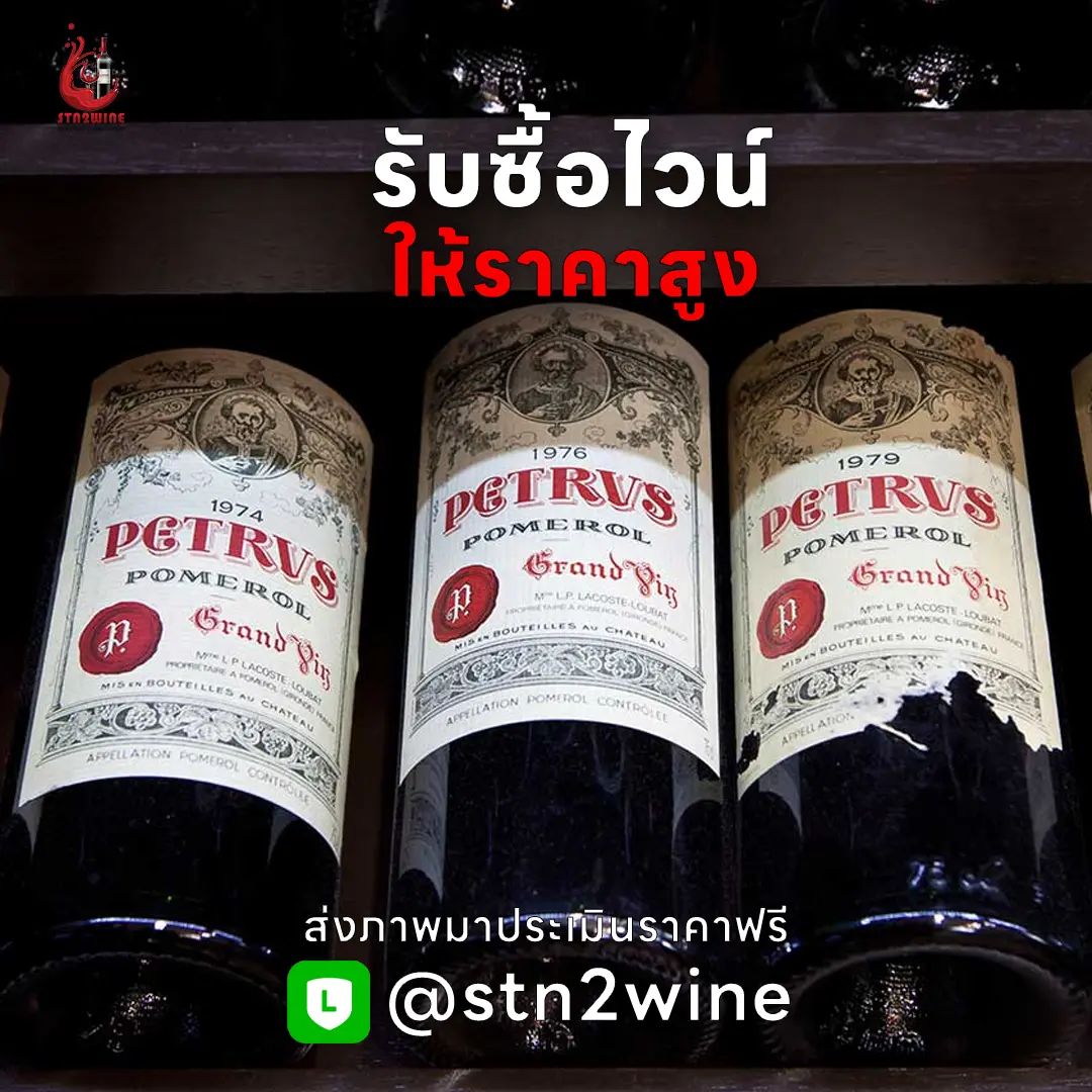 รับซื้อไวน์ ให้ราคาสูง ประเมินราคาฟรี