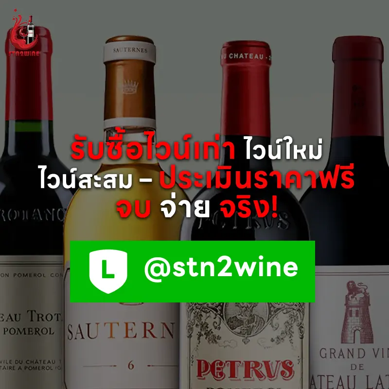 รับซื้อไวน์เก่า ราคาสูง