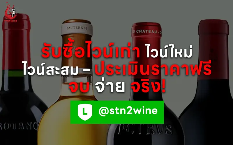 รับซื้อไวน์เก่า ราคาสูง