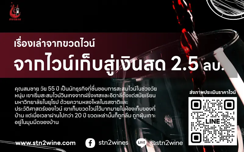 เรื่องเล่าจากขวดไวน์ รับซื้อไวน์เก่า