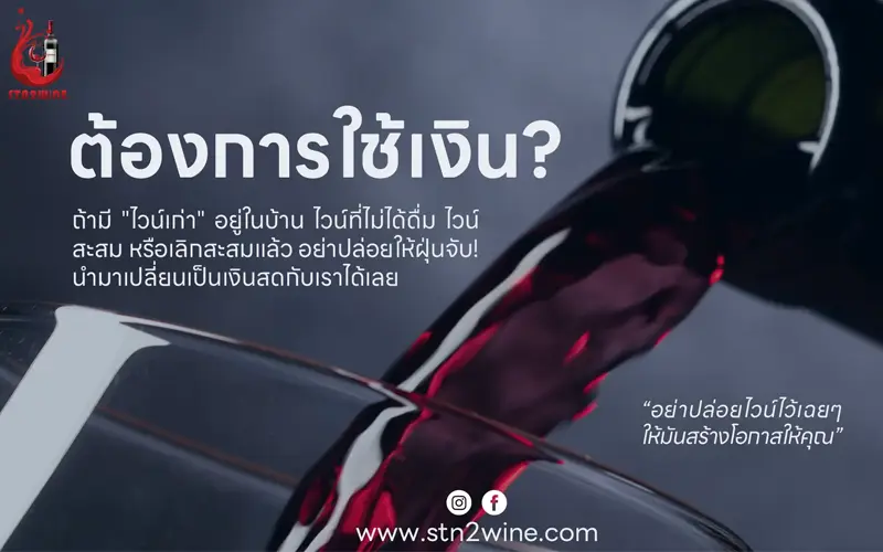 ร้าน รับ ซื้อ ไวน์ เก่า ให้ราคาสูง