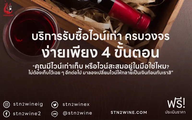 ร้าน รับซื้อไวน์เก่า ไวน์ทุกชนิด กรุงเทพ