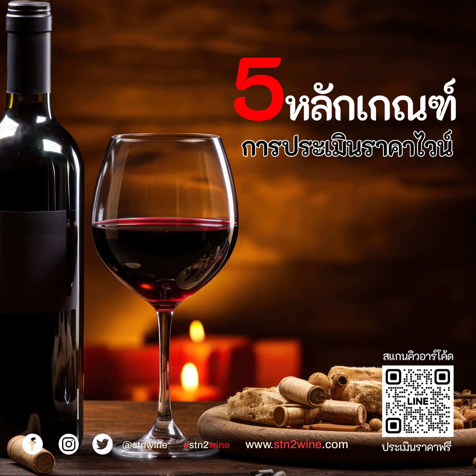 5 หลักเกณฑ์ การประเมิน ราคาไวน์