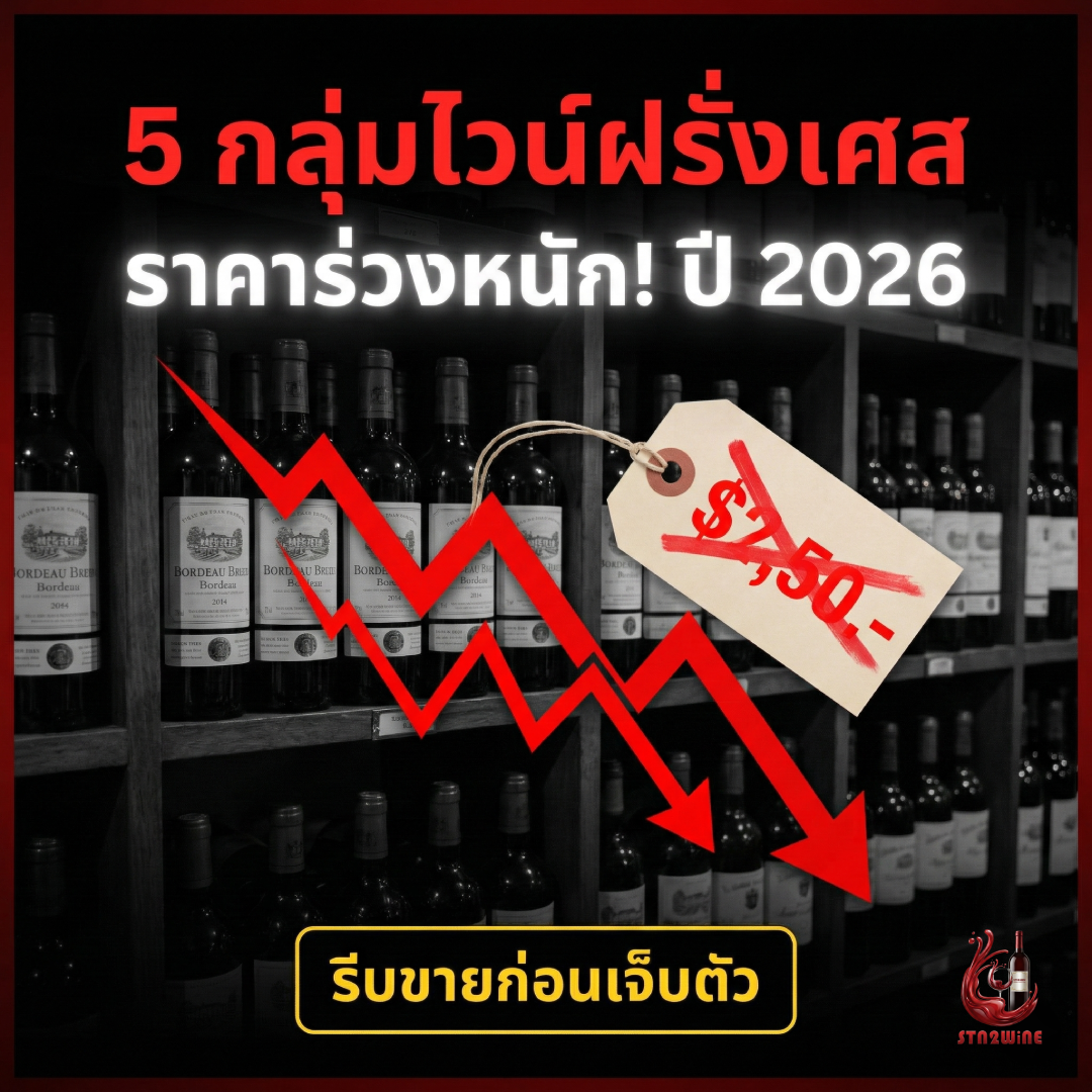 ราคา ไวน์ฝรั่งเศส ปี 2026 ราคาร่วงหนัก