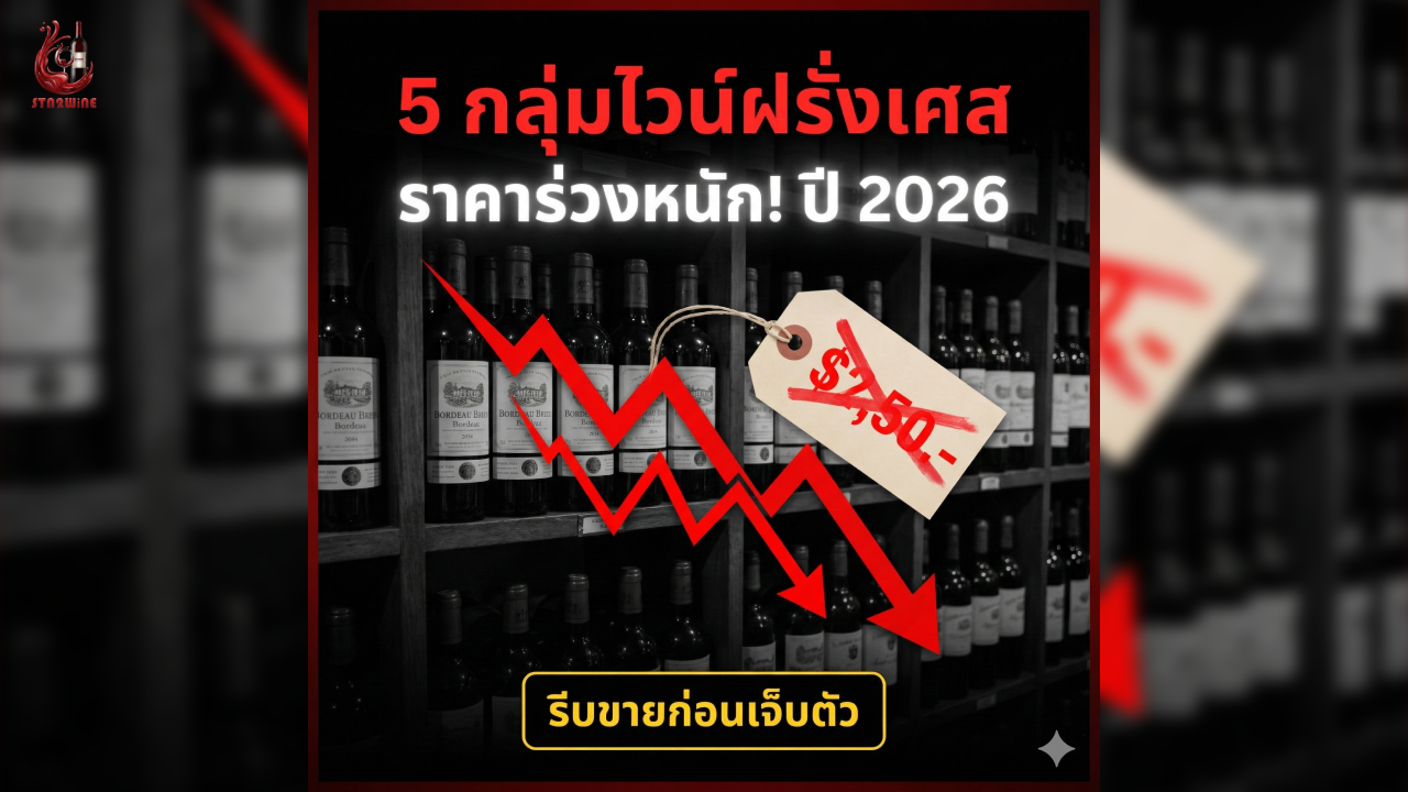 ราคา ไวน์ฝรั่งเศส ปี 2026 ราคาร่วงหนัก