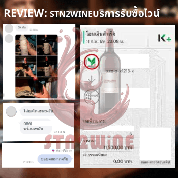 รีวิว รับซื้อไวน์ ทุกชนิด กับ STN2WINE