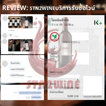 รีวิว บริการ รับซื้อไวน์เก่า ทุกชนิด stn2wine