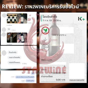 รีวิว บริการ รับซื้อไวน์เก่า ทุกชนิด stn2wine