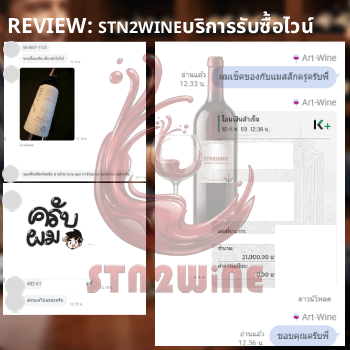 รีวิว จากลูกค้า ที่นำไวน์เก่า มาขายกับ STN2WINE