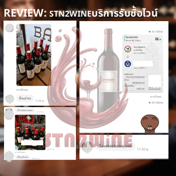 รีวิว จากลูกค้า ที่ใช้บริการ รับซื้อไวน์ จาก stn2wine