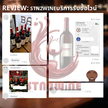 รีวิว จากลูกค้า ที่ใช้บริการ รับซื้อไวน์ จาก stn2wine