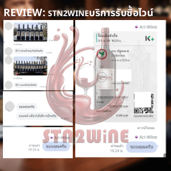 รีวิว จากผู้ใช้บริการ รับซื้อไวน์เก่า จาก stn2wine