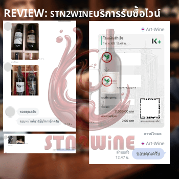 รีวิว จากผู้ใช้งาน รับซื้อไวน์ ทุกชนิด จาก stn2wine