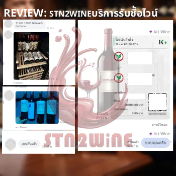 review บริการ รับซื้อไวน์ ทุกชนิด จาก stn2wine