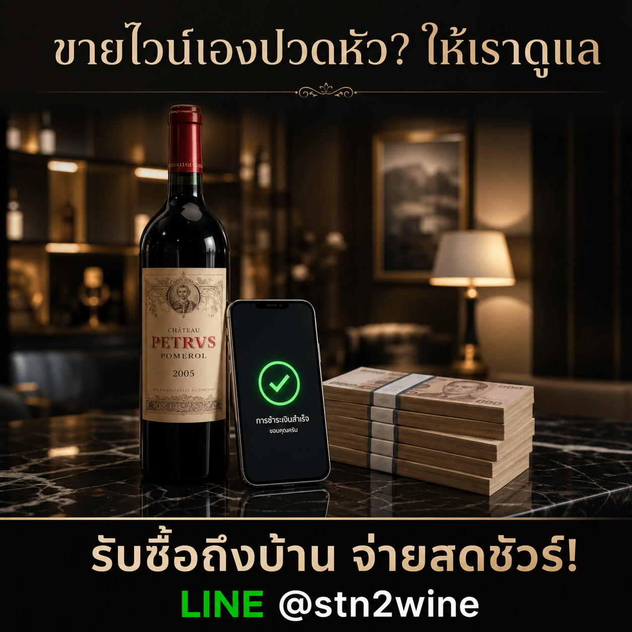 ขายไวน์ เก่าให้ราคาสูง 2026