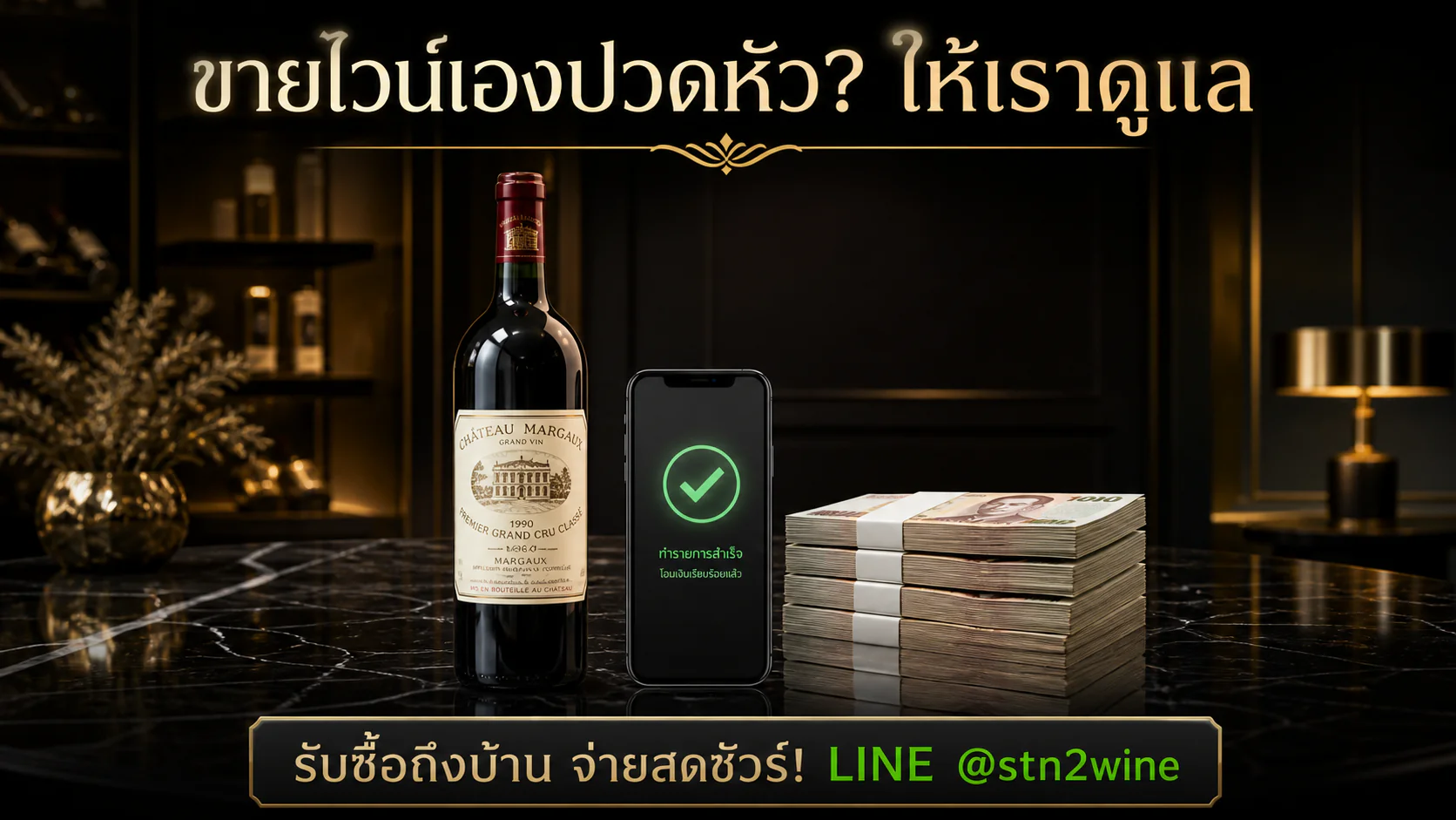 ขายไวน์ เก่าให้ราคาสูง 2026