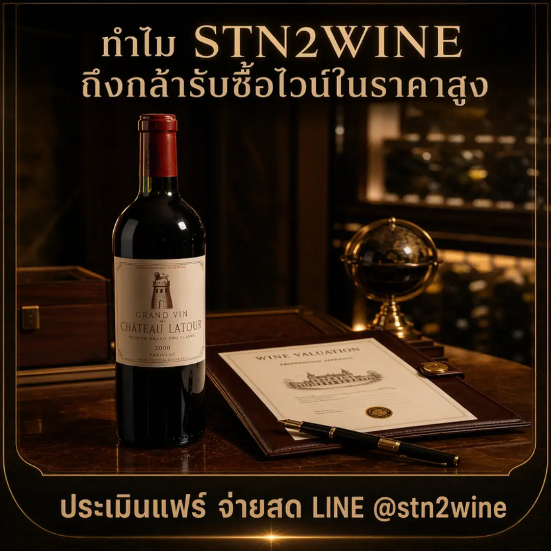 รับซื้อไวน์ราคาสูง รับซื้อไวน์เก่า, ประเมินราคาไวน์