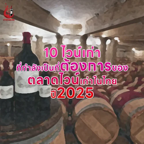 ไวน์เก่า นิยม ปี 2025