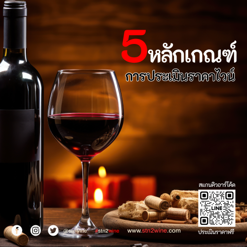 5 หลักเกณฑ์ การประเมิน ราคาไวน์