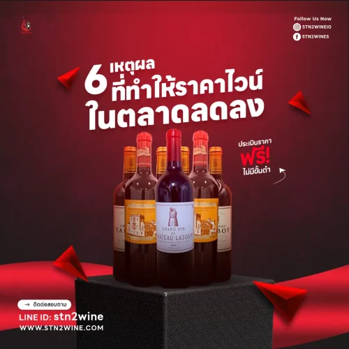 ราคา ไวน์เก่า