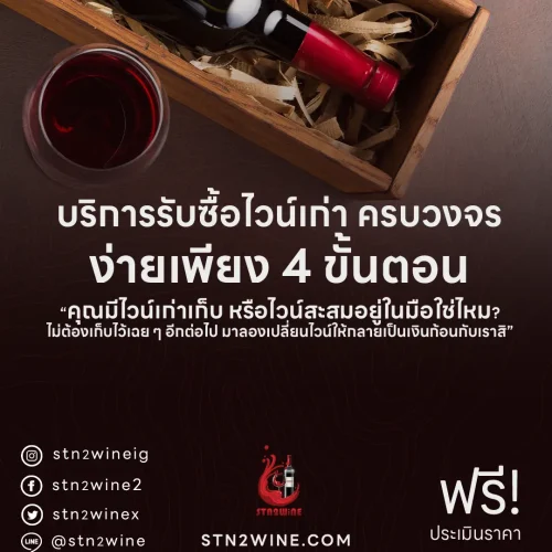 รับซื้อไวน์เก่า กรุงเทพ และปริมรฑล
