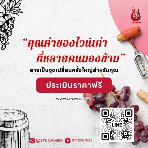 คุณค่าของ ไวน์เก่า ที่ไม่อาจมองข้าม นำประเมินราคาไวน์ ฟรีที่ stn2wine