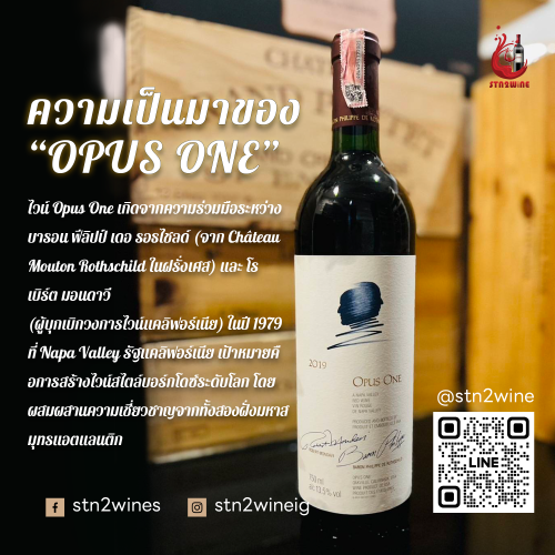 ประวัติ ความเป็นมาของ ไวน์ Opus one