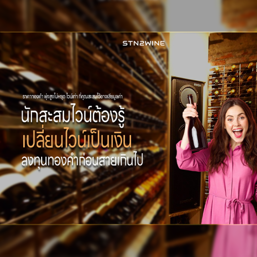 รับซื้อ ไวน์ สะสม ทุกชนิด