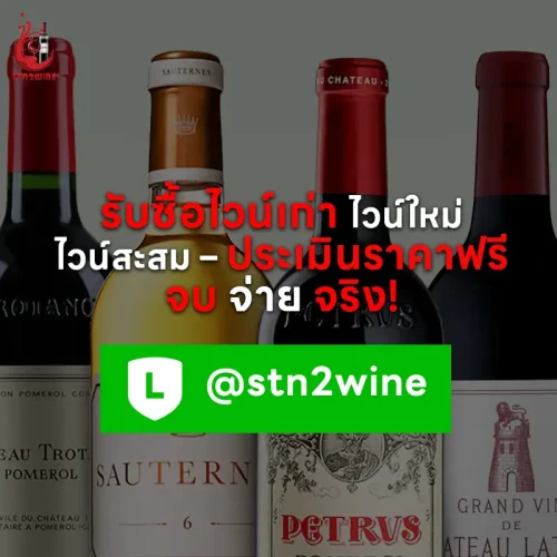 รับซื้อไวน์เก่า ราคาสูง