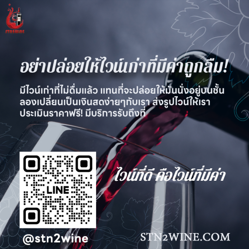 รับซื้อ ไวน์เก่า ที่มีค่า